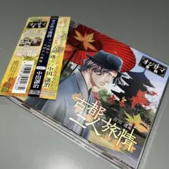 (2465) オジサマ専科 古川透編 古都二人旅情 中田譲治