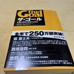 ザ・ゴール 企業の究極の目的とは何か