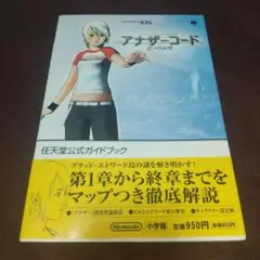 アナザーコード2つの記憶 公式ガイドブック 攻略本 DS
