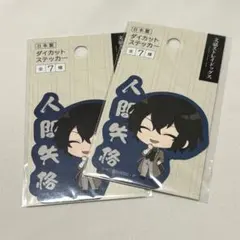 文スト　太宰治　ステッカーのサムネイル