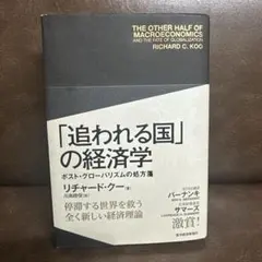 【最終値下げ※明日まで出品】「追われる国」の経済学 ポスト・グローバリズムの処…