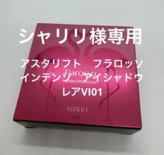 アスタリフト　フラロッソ　インテンソ　アイシャドウ　VI01 レアのサムネイル