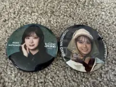 櫻坂46 松本和子缶バッジ 2種セット