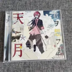 天月 君ヲ想フ月 CD