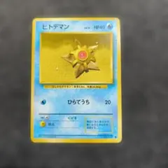 ポケモンカード 旧裏 初版 マークなし ヒトデマン LV.15 HP40 PSA9鑑定済〕ヒトデマンLV.15(マーク無)【-】{旧裏}