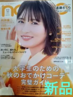 ♦non・no　１２月号　遠藤さくら・向井康二・篠塚大輝♦