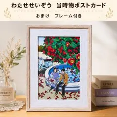 当時物・額装済】わたせせいぞう ポストカード フレーム付 ハート