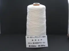 【値下げ】白仕上　晒　オーガニックコットン100% 　10/6　　綿　糸