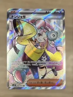 サ*ム様 ナンジャモ　SR 091/071