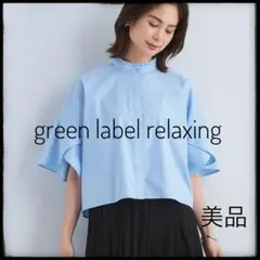 2026年最新】フレアスリーブ クロップド シャツ グリーンレーベルの