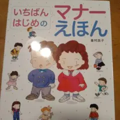 いちばんはじめのマナーえほん　小学校お受験
