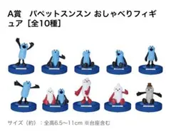 パペットスンスン おしゃべりフィギュア A賞