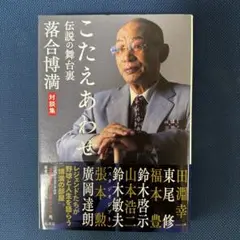 こたえあわせ 伝説の舞台裏 落合博満対談集