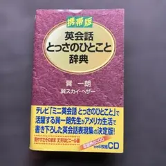 英会話とっさのひとこと辞典☆(携帯版)☆