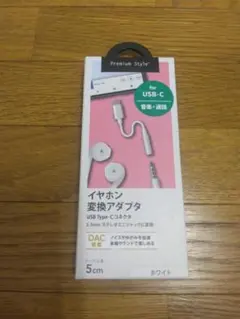美品　premiumstyle　イヤホン変換アダプタ　PG-35CCN02WH