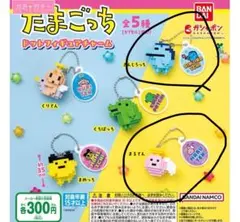 たまごっち ドットフィギュアキーチェーン　２点