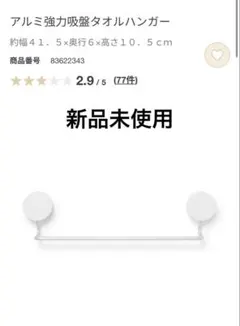 【無印】 アルミ強力吸盤タオルハンガー