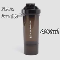 マイプロテイン MYPRO スリム シェイカー - ブラック 400ml