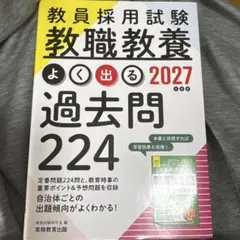 教員採用試験 教職教養よく出る過去問 2027
