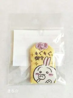 ちいかわもぐもぐ本舗 もぐもぐお守り うさぎ