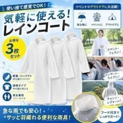 レインコート 3枚セット 男女兼用 雨具 軽量 コンパクト 使い捨て 通勤 通学