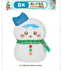 ちいかわ エニマイくじ ハチワレ B賞
