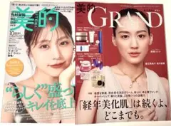 新品未読品！美的グラン秋号 2025 綾瀬はるか、美的 10月号 有村架純