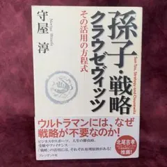 孫子・戦略・クラウゼヴィッツ : その活用の方程式
