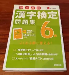 頻出度順漢字検定6級問題集