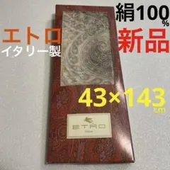 ETRO ペイズリー柄 シルク100%43×143cmストール箱入り新品未使用