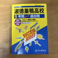 2027年度用 淑徳巣鴨高校 5年間スーパー過去問