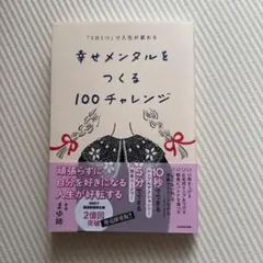 「1日1つ」で人生が変わる 幸せメンタルをつくる100チャレンジ