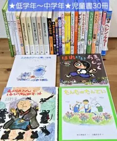 ★低学年〜中学年★ 児童書30冊セット まとめ売り