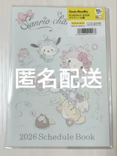 【在庫ラスト…】サンリオキャラクターズ　ダイソー　スケジュール帳　2026年