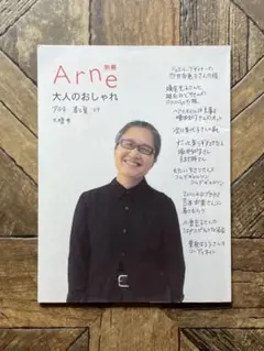 別冊 Arneアルネ 大人のおしゃれ 春と夏 ’09
