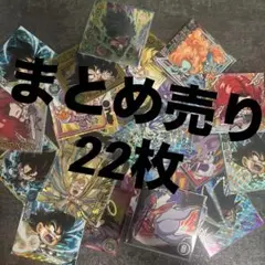 ラ*ル様 ドラゴンボール ウエハース まとめ売り 22枚 開封済み