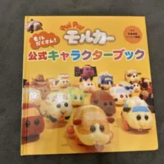 PUIPUI モルカー 公式キャラクターブック　美品