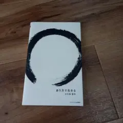 あり方で生きる