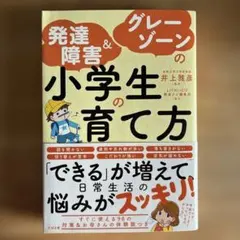 発達障害&グレーゾーンの小学生の育て方