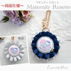 【15】両面マタニティマーク 両面マタニティロゼット