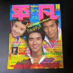 週刊平凡 昭和56年1月25日 新春特大号 - メルカリ