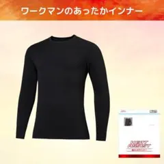 ワークマン ウォームボア長袖丸首シャツ ヒートアシスト 十分袖 M ブラック