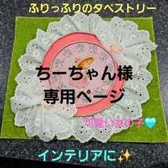 ちーちゃん様専用ページ　4点