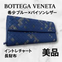 値下げ不可 ボッテガヴェネタ 長財布 美品 パイソン 青レザー イントレチャート