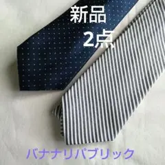 2点セット 新品 BANANA REPUBLIC ネクタイ ネイビー ストライプ