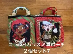 ロラライハリス　ミニポーチ２個セット7