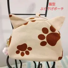 猫型ぶら下げポーチ 肉球 ベージュ
