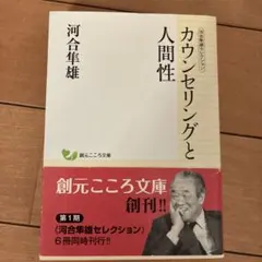 カウンセリングと人間性