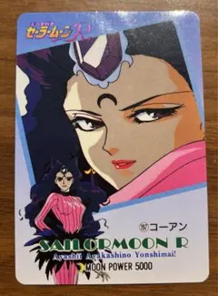 セーラームーンR アマダ カード 197 コーアン