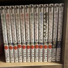 葬送のフリーレン 1-13巻 全巻セット
